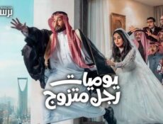 مسلسل يوميات رجل متزوج الموسم 2 الحلقة 28 الثامنة والعشرون