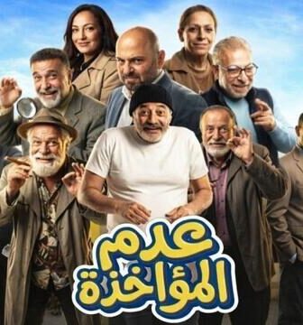 مسلسل عدم المؤاخذة الحلقة 5 الخامسة