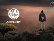 برنامج قلبي اطمأن الموسم 9 الحلقة 27 السابعة والعشرون