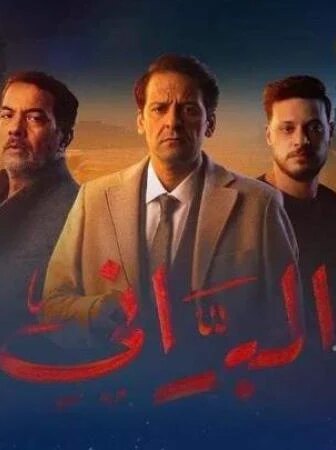 مسلسل البراني الموسم 2 الحلقة 23 – كواليس 2
