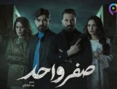 مسلسل صفر واحد الحلقة 4 الرابعة