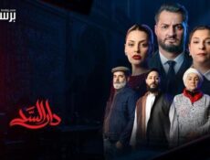 مسلسل دار السد الحلقة 21 الحادية والعشرون