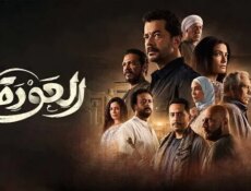 مسلسل العودة الحلقة 9 التاسعة