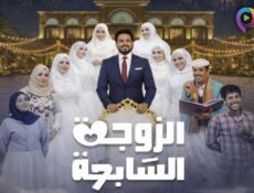 مسلسل الزوجة السابعة الحلقة 21 الحادية والعشرون