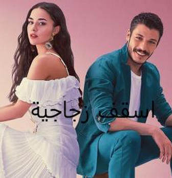 اسقف زجاجية