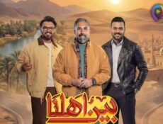 برنامج بين اهلنا الموسم 8 الحلقة 20 العشرون