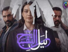 مسلسل ليل البنفسج الحلقة 9 التاسعة