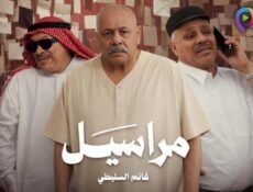 مسلسل مراسيل الحلقة 10 العاشرة والاخيرة