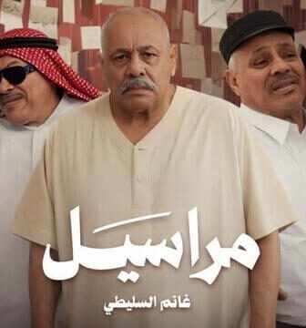 مسلسل مراسيل الحلقة 11