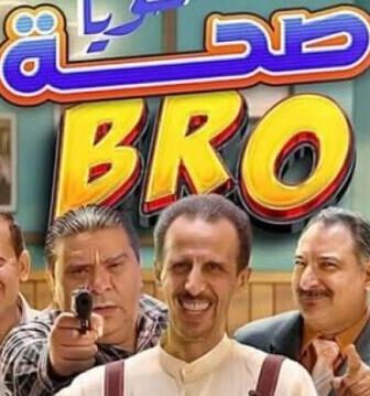 مسلسل صحة خويا BRO الحلقة 2 الثانية