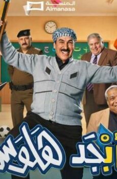 ابجد هلوس الموسم 2