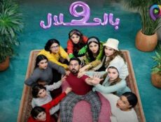 مسلسل 9 بالحلال الحلقة 11 الحادية عشر
