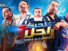 مسلسل صاحبك راجل الموسم 2 الحلقة 13 الثالثة عشر