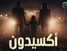 مسلسل أكسيدون الحلقة 14 الرابعة عشر