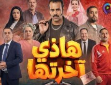 مسلسل هذي اخرتها الحلقة 13 الثالثة عشر