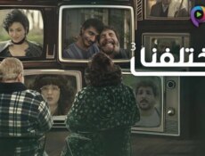 مسلسل ما اختلفنا الموسم 3 الحلقة 14 الرابعة عشر