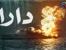 مسلسل دارا الحلقة 16 السادسة عشر