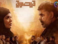 مسلسل قيصرية الحلقة 11 الحادية عشر