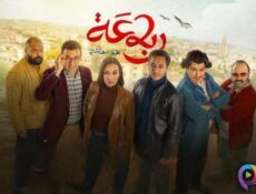 مسلسل رباعة الموسم 2 الحلقة 12 الثانية عشر