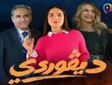 مسلسل ديفوردي الحلقة 12 الثانية عشر