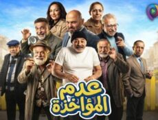 مسلسل عدم المؤاخذة الحلقة 10 العاشرة