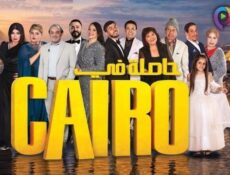 مسلسل حاصلة في كايرو الحلقة 10 العاشرة