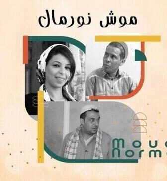 مسلسل موش نورمال الحلقة 6 السادسة