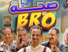 مسلسل صحة خويا BRO الحلقة 10 العاشرة