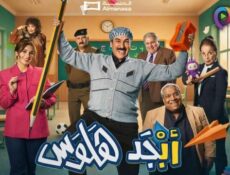 مسلسل ابجد هلوس الموسم 2 الحلقة 10 العاشرة