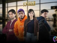 مسلسل المهاجر الحلقة 8 الثامنة