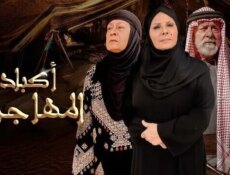 مسلسل اكباد المهاجرة الحلقة 8 الثامنة