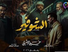 مسلسل الشوفير الحلقة 6 السادسة