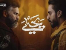 مسلسل يحيى الحلقة 4 الرابعة