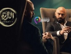مسلسل الدايرة الحلقة 38 الثامنة والثلاثون