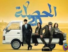 مسلسل الحصلة العائلة 2 – 007 الحلقة 2 الثانية