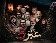 مسلسل عنبر الموسم 5 الحلقة 3 الثالثة