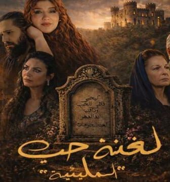 المليئية (لعنة حب)