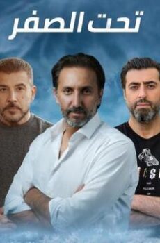 تحت الصفر