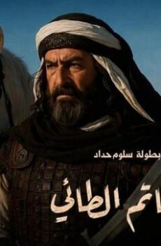 حاتم الطائي