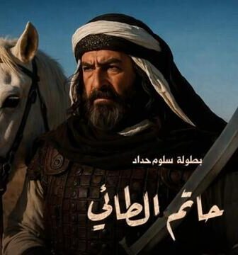 مسلسل حاتم الطائي الحلقة 2