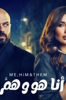 انا وهو وهم
