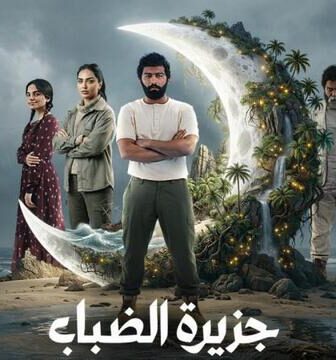 مسلسل جزيرة الضباب الحلقة 2