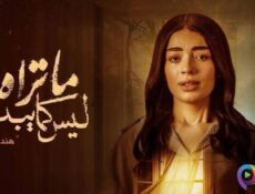 مسلسل ما تراه ليس كما يبدو الحلقة 20 العشرون – هند