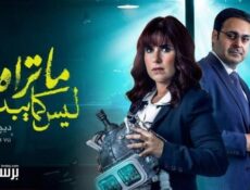 مسلسل ما تراه ليس كما يبدو الحلقة 28 الثامنة والعشرون – ديجافو