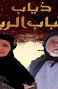 ذياب هباب الريح
