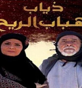 مسلسل ذياب هباب الريح الحلقة 5 الخامسة