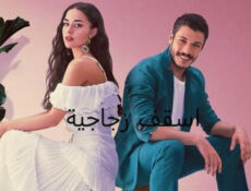 مسلسل اسقف زجاجية الحلقة 16 السادسة عشر مدبلج