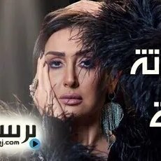 حدوتة مرة