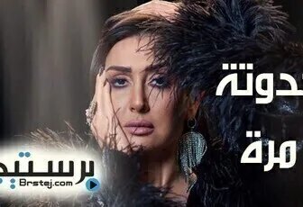 مسلسل حدوتة مرة الحلقة 15