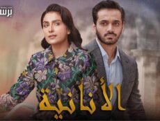 مسلسل الانانية الحلقة 15 الخامسة عشر مدبلج